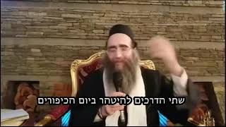 שתי הדרכים להיטהר ביום הכיפורים