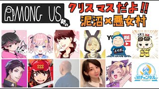 【人狼】結さん主催村！クリスマスだ！！AmongUs勢の泥沼×悪女村！！ (ﾉω`) Is視点