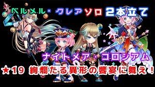 【白猫プロジェクト】ナイトメア・コロシアム ★19『絢爛たる異形の饗宴に舞え！』/ベルメル・クレア ソロ 2本立て！/