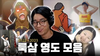 2022~2023 룩삼 영도 반응