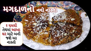 ફોતરાવાળી  મગની દાળનો નવો નાસ્તો  || mag dal no navo nasto ||  Food Shiva you tube channel