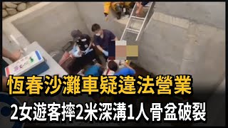 恆春沙灘車疑違法營業　2女遊客摔2米深溝1人骨盆破裂－民視新聞