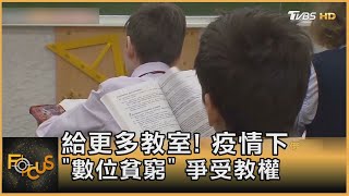 給更多教室! 疫情下\