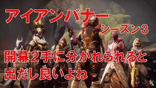 【デスティニー2】おれの日刊6月28日 アイアンバナー 玉兎 ダークディザスター 開幕2手に分かれられると良いよね