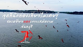 เหยี่ยวแดง เสม็ดงาม จันทบุรี | แบกเป้เที่ยวคนเดียว | EP5