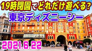 緊急事態宣言明けの混雑具合は? / 6月下旬の東京ディズニーシーの様子