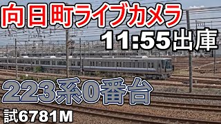 【向日町ライブカメラ】223系0番台試6781M