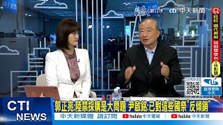 【每日必看】郭正亮:陸禁採購是大問題 尹啟銘示警:不要小看ECFA! 20240604