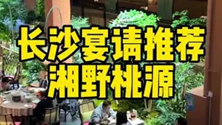 估计陶渊明也没有想到，几百年以后他开的小口，居然是一家桃源餐厅长沙美食 长沙庭院餐厅 杜甫江阁