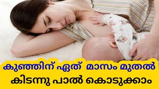 കുഞ്ഞിന് എപ്പോൾ കിടന്നുകൊണ്ട് പാൽ കൊടുക്കാം📌Feeding Baby While Lying Down Safe or Not in Malayalam