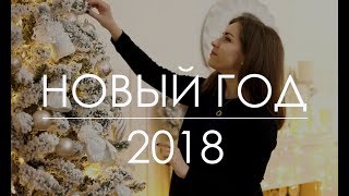 ☆ НОВЫЙ ГОД 2018 | Готовимся к зимним праздникам ☆