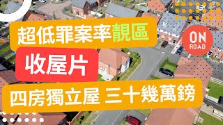 『道屋物業』收屋片 Sandbach CW11 靚區 超低罪案率 4房獨立屋有5間房三十幾萬鎊 Taylor Wimpey 3年屋齡質素如何？睇睇佢隻窗幾特別