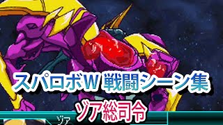 【スパロボW】スーパーロボット大戦W 戦闘シーン集 ゾア総司令 ／ デトネイターオーガン(DETONATORオーガン)