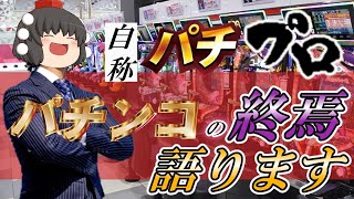 【ゆっくり解説】自称パチプロ　パチンコの終焉　語ります【パチンコ】