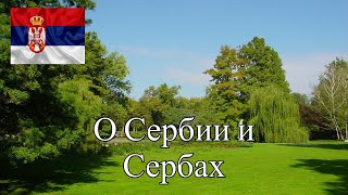 О СЕРБИИ и СЕРБАХ