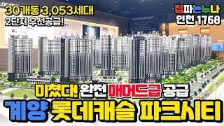 [인천신축아파트] 미쳤다! 완전 매머드급 공급! 계양 롯데캐슬 파크시티 30개동 3,053세대 2단지 우선공급~📢 최초공개 (No.1768) [인천미분양아파트]