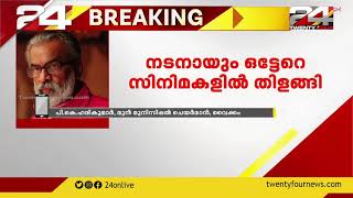 നടനും തിരക്കഥാകൃത്തുമായ പി  ബാലചന്ദ്രൻ അന്തരിച്ചു | GOOD MORNING WITH R SREEKANDAN NAIR