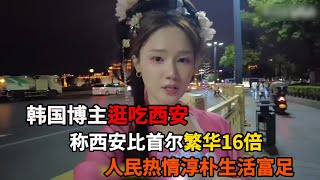 韩国博主逛吃西安，繁华程度颠覆她的认知，称西安胜过首尔16倍！