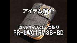 アイテム紹介　PAILOT RIVERの「PR-LW01RM38-BD」のご紹介です