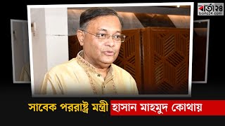 সাবেক পররাষ্ট্র মন্ত্রী হাসান মাহমুদ কোথায় | Barta24