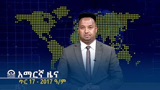 የምሽት 2፡00 አማርኛ ዜና - ጥር 17 - 2017 ዓ/ም | #Tigrai_Television | #ቴሌቪዥን_ትግራይ |