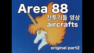 (part2)에어리어88 출연 전투기 모음, aircrafts in Area 88 original film