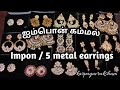 Gold look alike impone earrings/ 5 metal earrings/ஐம்பொன் கம்மல்கள் 2 #5metalearrings #imponeearring