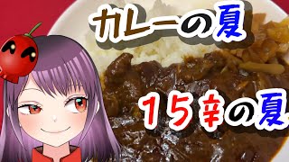 【#激辛レビュー / CoCo壱番屋１５辛】新商品１５辛が旨すぎる！　#jpvtuber