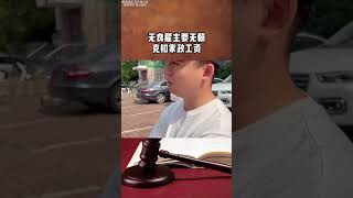 无良雇主耍无赖，克扣家政工资#老赖#欠债还钱#法律咨询