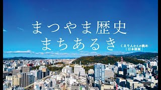 まつやま歴史まちあるき（くるりん編）　くるりんからの眺め【日本語版】