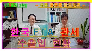 [조철휘통통통 104] 한국FTA와 관세 수출입 현황/이용운 대표관세사 + 조철휘박사(21 0426)