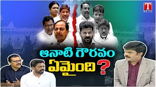 Special Discussion On Congress MLAs Offensive Remarks On BRS MLAs | Revanth | Bhatti | KCR | T News