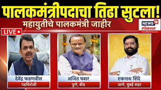 Mahayuti Palakmantri Breaking LIVE: महायुतीतील पालकमंत्रीपदाचा तिढा सुटला! Dhananjay Munde