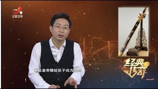 《经典传奇》秘史大解码：尚方宝剑真的“上斩昏君下斩佞臣”吗？ 20200121