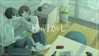 【ボカデュオ2023】 種明かし / 夏ヲ掬