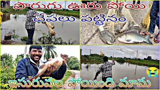 ||ఇసురువల  పోయింది పొరుగు ఊరు పోయి చేపలు పట్టినం || isuruvala poindhi 😭😭 #fish #trending #vlog