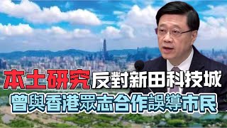 【環保大哂】本土研究反對新田科技城，曾與香港眾志合作，疑涉外國資金資助！ 20240825 #大衛sir #香港 #環境 #新界 #彭博 #天機 #大灣區