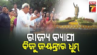 Tribute to Odisha former-CM Biju Patnaik | ଓଡିଶା ପାଳୁଛି ବିଜୁ ବାବୁଙ୍କ ଜନ୍ମ ଜୟନ୍ତୀ, କେଉଁଠି ସାଇକେଲ ତ...