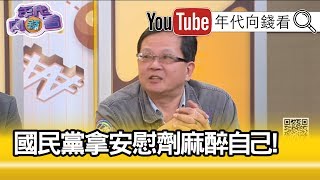 精彩片段》黃創夏：國民黨真的是全垮了!【年代向錢看】191212