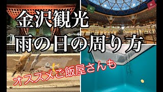 【降水率No.1の街】金沢観光：雨の日の周り方　雨でも楽しめる施設がたくさん！【夕食のお店おすすめしたすぎる】/２１世紀美術館/石川県立美術館/