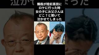 笑福亭鶴瓶は陸前高田市に訪れ女の子を絶望に突き落とした #shorts #感動する話 #笑福亭鶴瓶