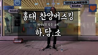 231005 홍대 찬양버스킹 찬송가 Ccm Busking Worship