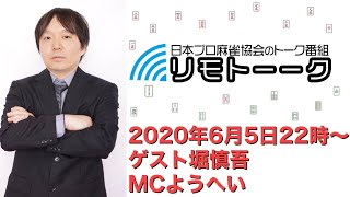 「リモトーーク」ゲスト堀慎吾（2020年6月5日）