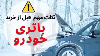 چهار نکته مهم  قبل از خرید باتری خودرو / با بزیرو