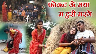 फोकट के मया म टुरी मरगे || Cg comedy video| Fekuram Punam Chattisgarhi comedy video|cg sed story