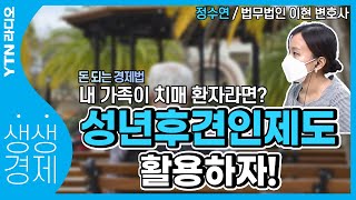 [YTN 라디오 생생경제]건강할 때 상속 논의는 미리미리...현명한 성년후견인제도 활용법_정수연 법무법인 이현 변호사