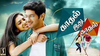 காதல் இது காதல் |  Tamil Movie | Dulquer Salman | Malavika Mohanan |  Lalu Alex |  Jayaprakash