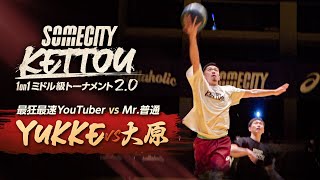 【SOMECITY KETTOU】1on1の主役は譲らない！YUKKEが魅せる！圧倒的なスピード！| - GAME5 -SOMECITY KETTOU 1on1 ミドル級トーナメント 2.0 |