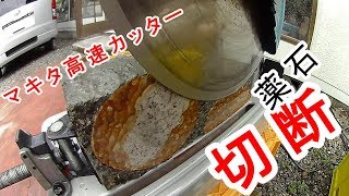 マキタ高速カッターで大きな薬石　切れるのか！実験！昇仙峡・甲州屋から400-0083山梨県甲府市平瀬町481-1　TEL　055-270-0659