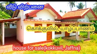 யாழில் வீடு விற்பனை house for sale in Jaffna kokkuvil